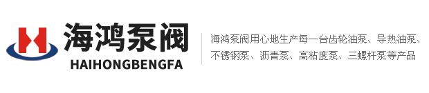 海鴻泵閥齒輪油泵、不銹鋼泵、高粘度泵、瀝青泵，三螺桿泵價(jià)格公道